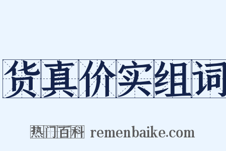 货真价实组词是什么意思的图片